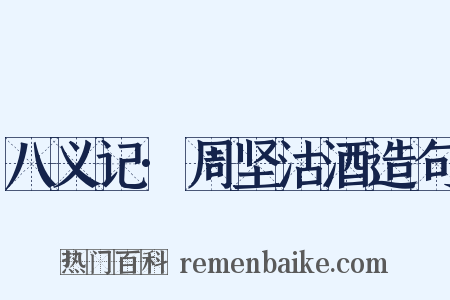 八义记·周坚沽酒造句是什么意思的图片